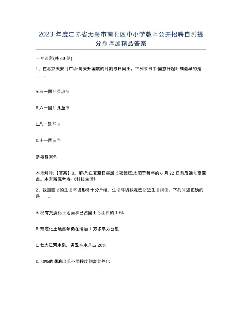 2023年度江苏省无锡市南长区中小学教师公开招聘自测提分题库加答案