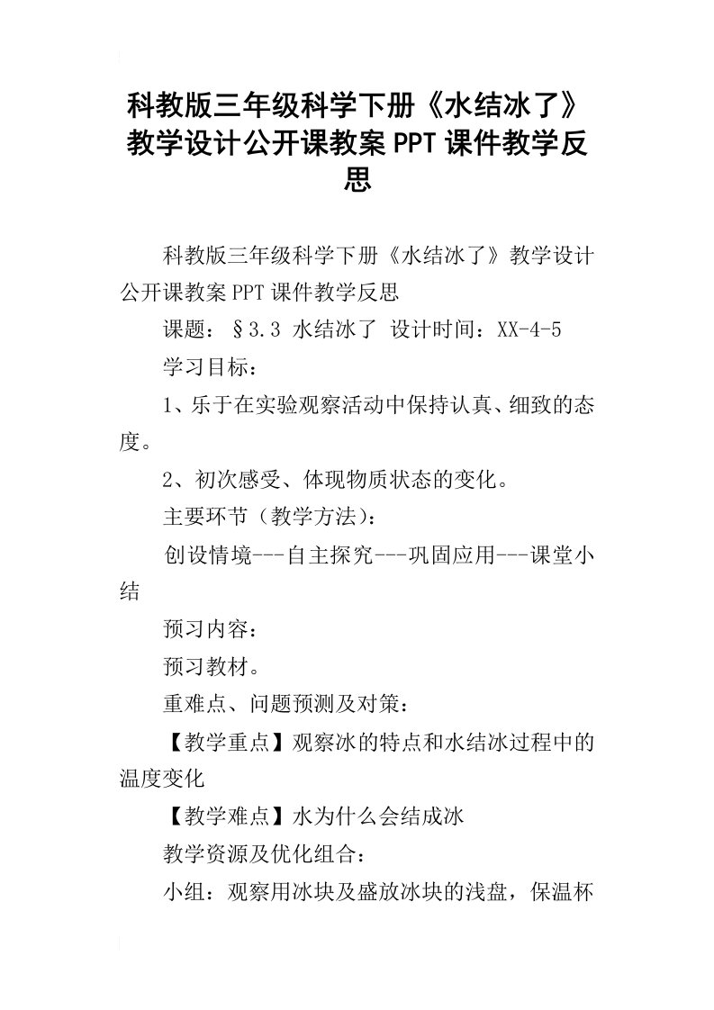 科教版三年级科学下册水结冰了教学设计公开课教案ppt课件教学反思