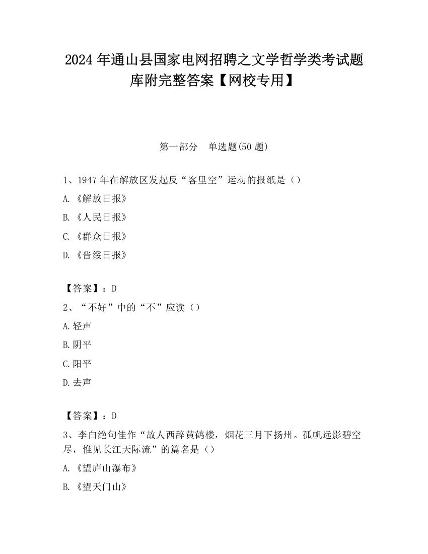 2024年通山县国家电网招聘之文学哲学类考试题库附完整答案【网校专用】