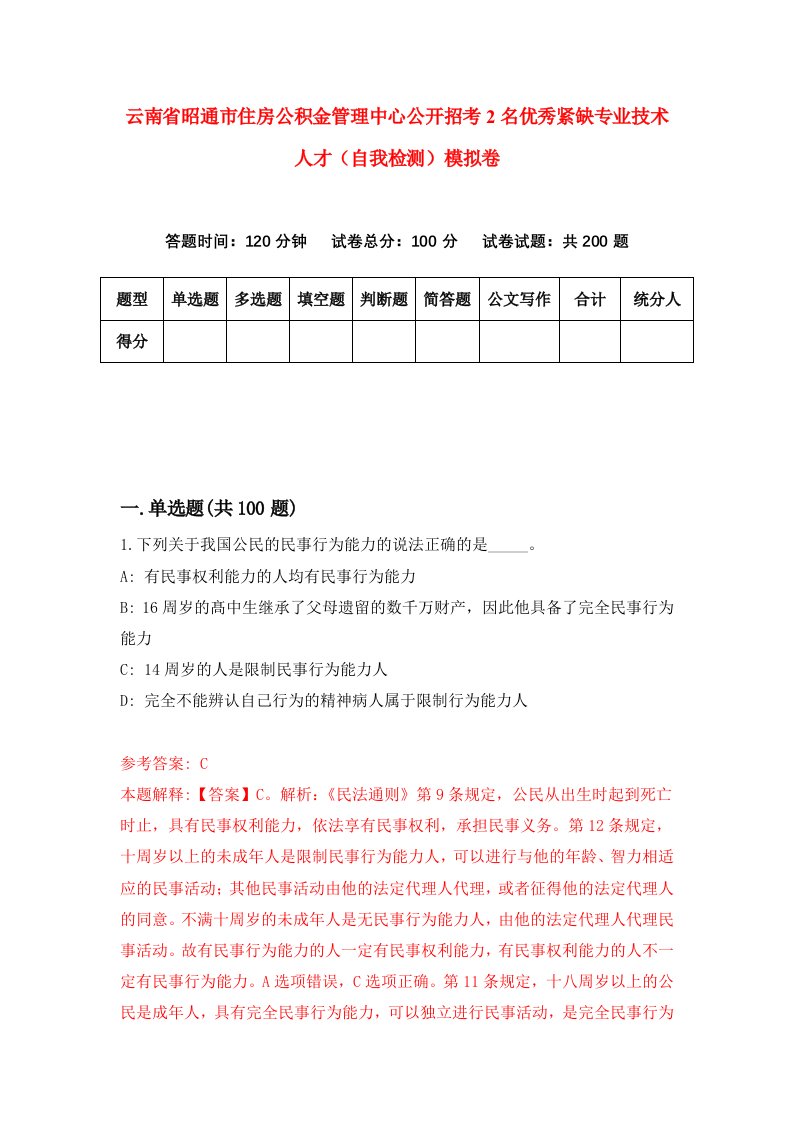 云南省昭通市住房公积金管理中心公开招考2名优秀紧缺专业技术人才自我检测模拟卷7