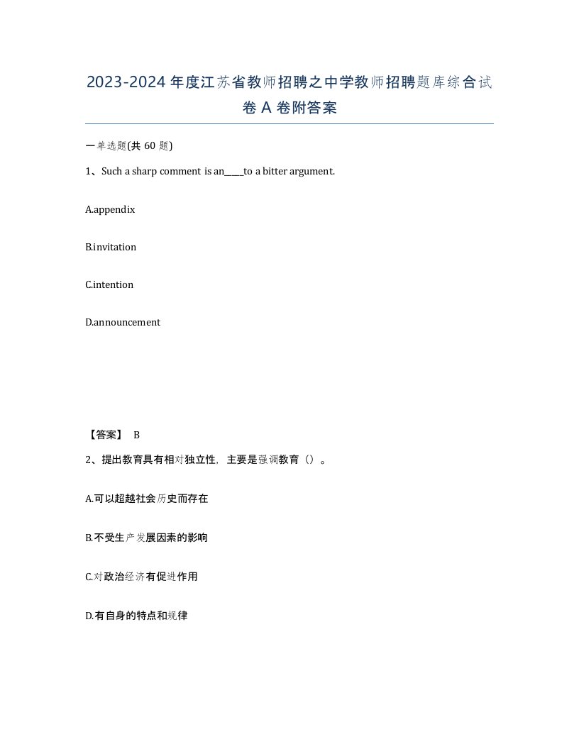 2023-2024年度江苏省教师招聘之中学教师招聘题库综合试卷A卷附答案