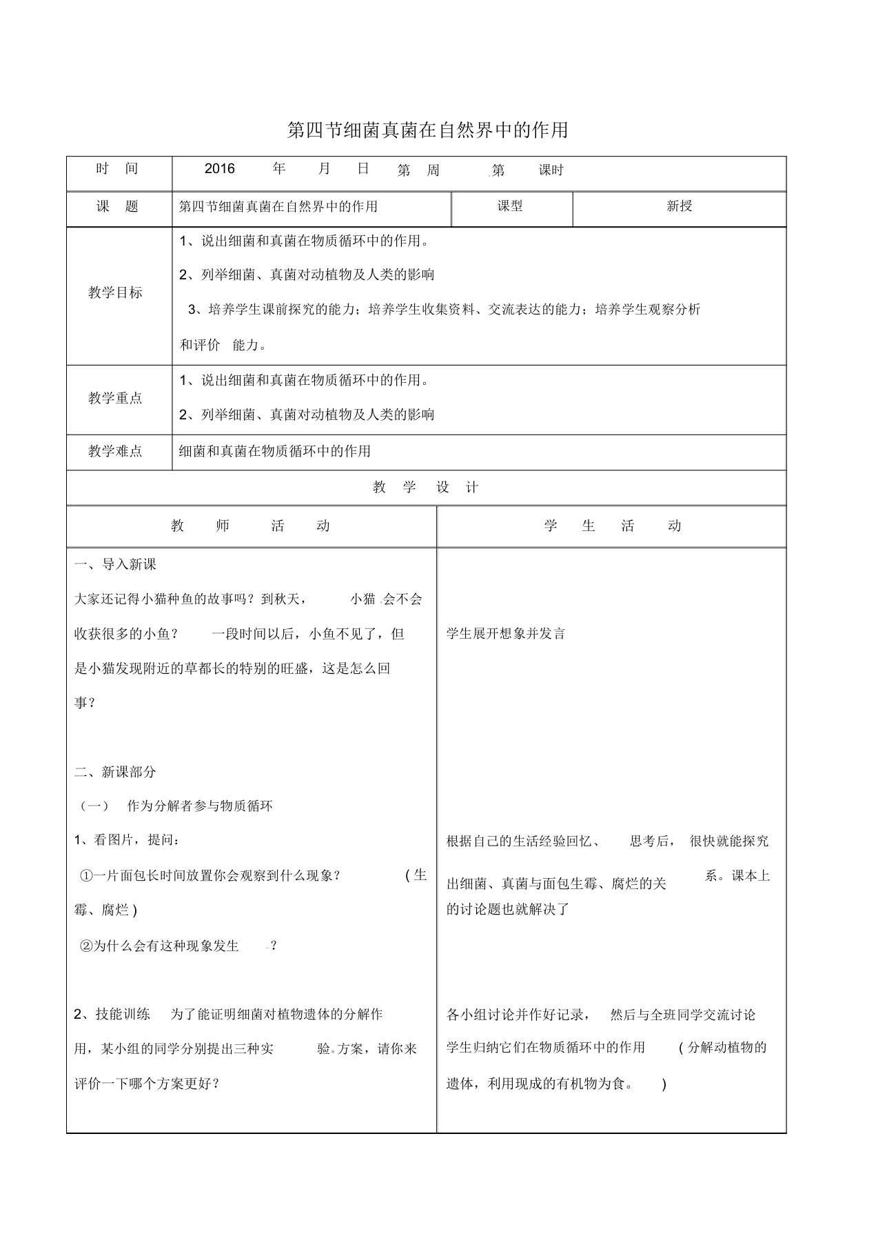 八年级生物上册544细菌真菌在自然界中的作用教案新版新人教版