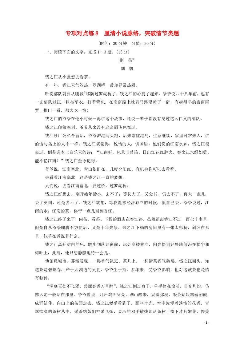 2022高考语文一轮复习专项对点练8厘清小说脉络突破情节类题含解析