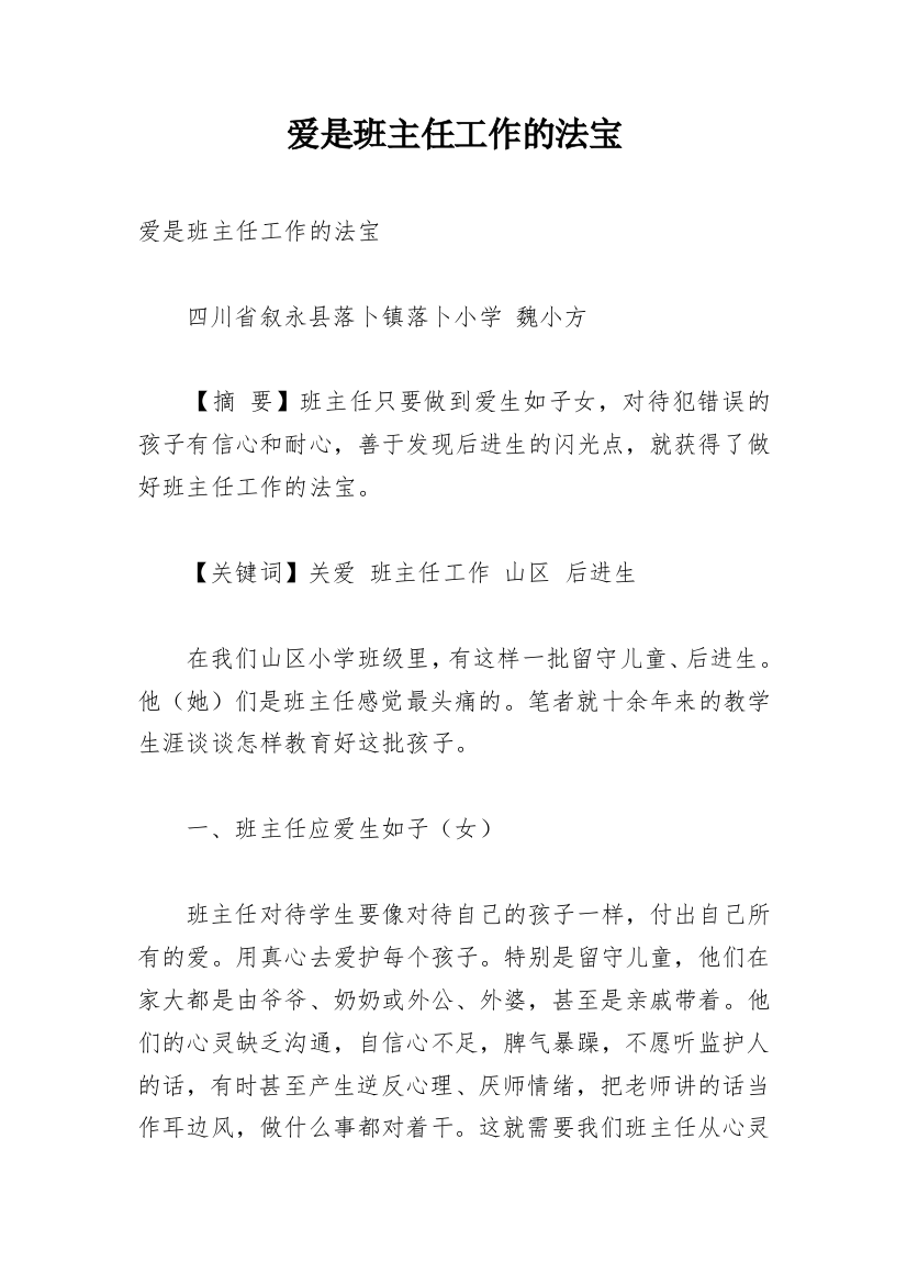 爱是班主任工作的法宝