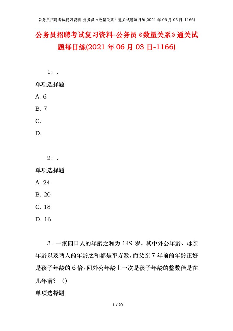 公务员招聘考试复习资料-公务员数量关系通关试题每日练2021年06月03日-1166