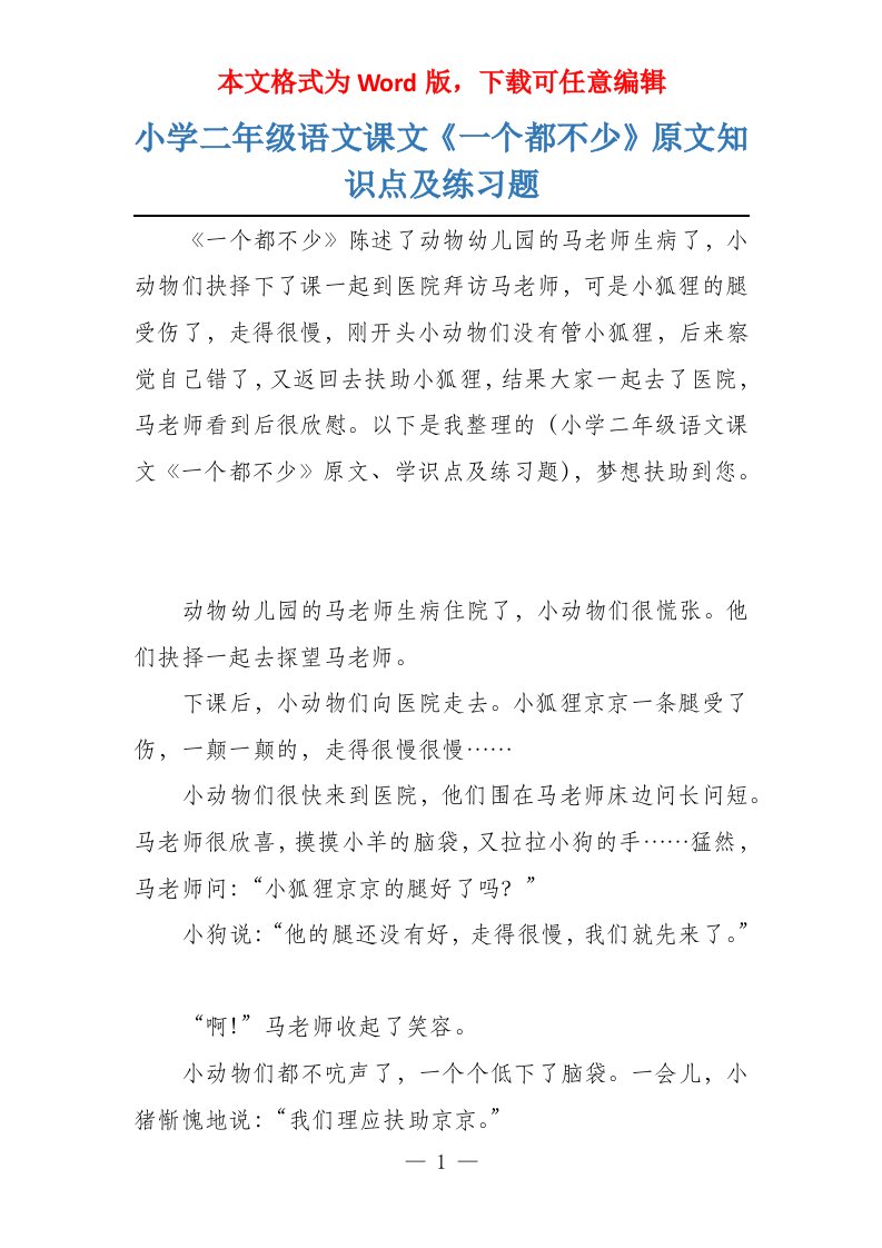 小学二年级语文课文《一个都不少》原文知识点及练习题