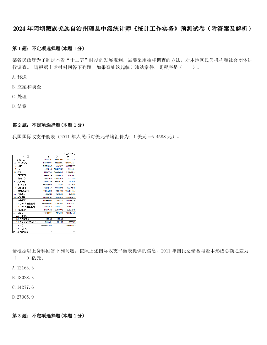 2024年阿坝藏族羌族自治州理县中级统计师《统计工作实务》预测试卷（附答案及解析）