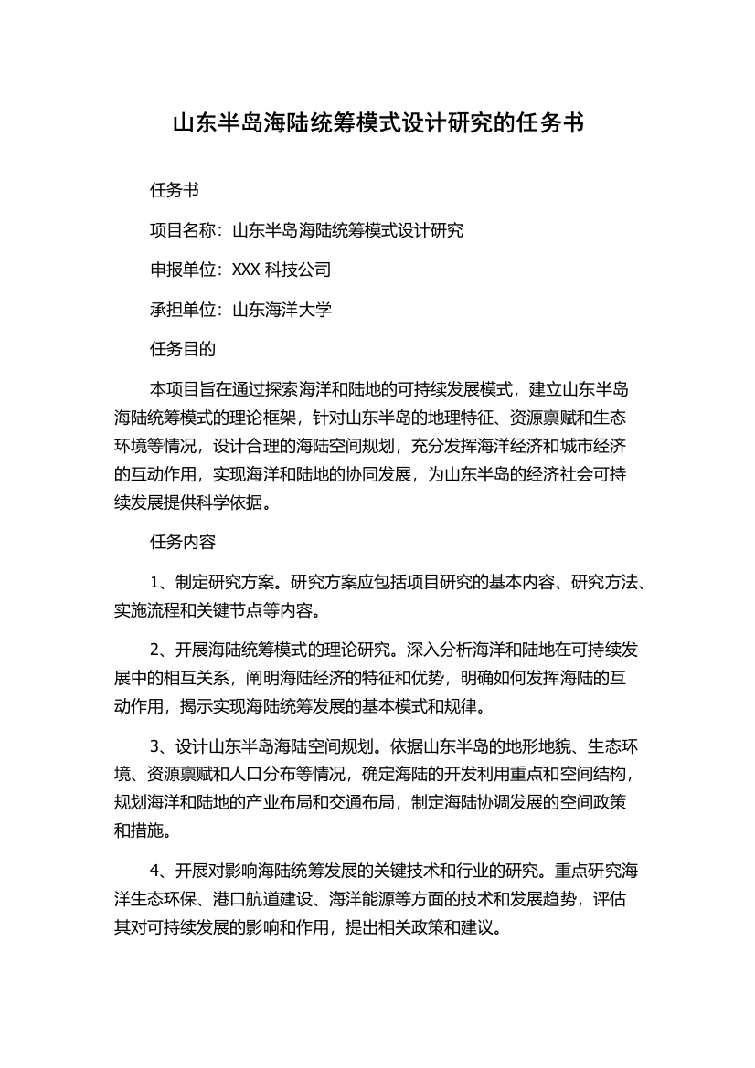 山东半岛海陆统筹模式设计研究的任务书