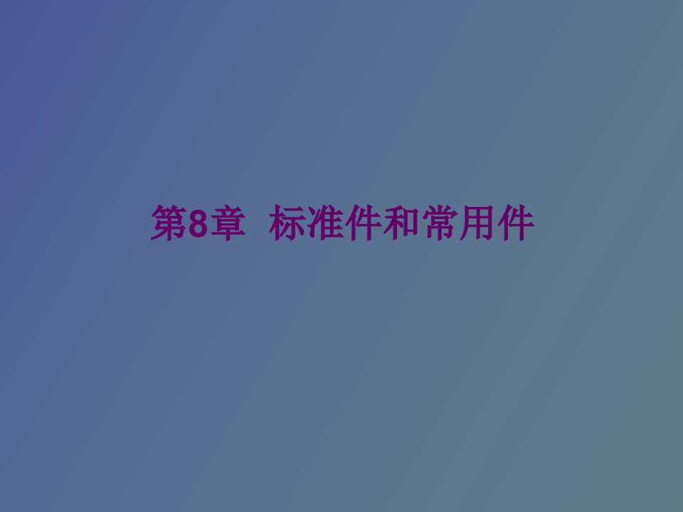 标准件和常用件习题