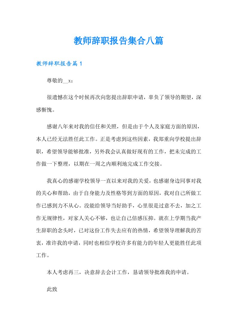 教师辞职报告集合八篇