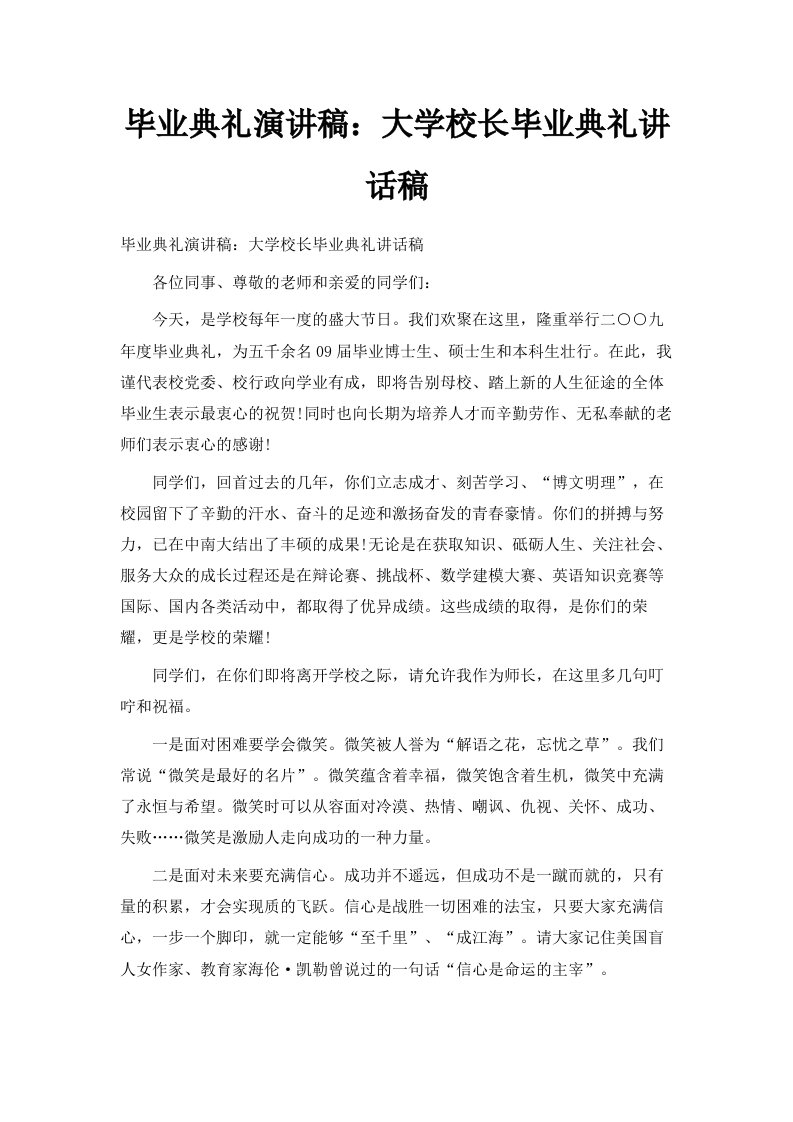 毕业典礼演讲稿大学校长毕业典礼讲话稿