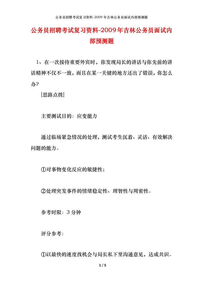 公务员招聘考试复习资料-2009年吉林公务员面试内部预测题