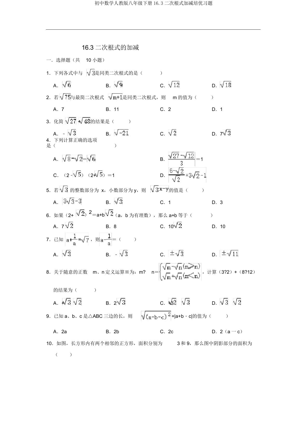 初中数学人教版八年级下册163二次根式加减培优习题