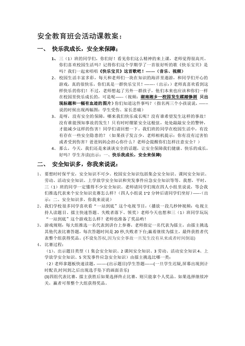 安全教育班会活动课教案