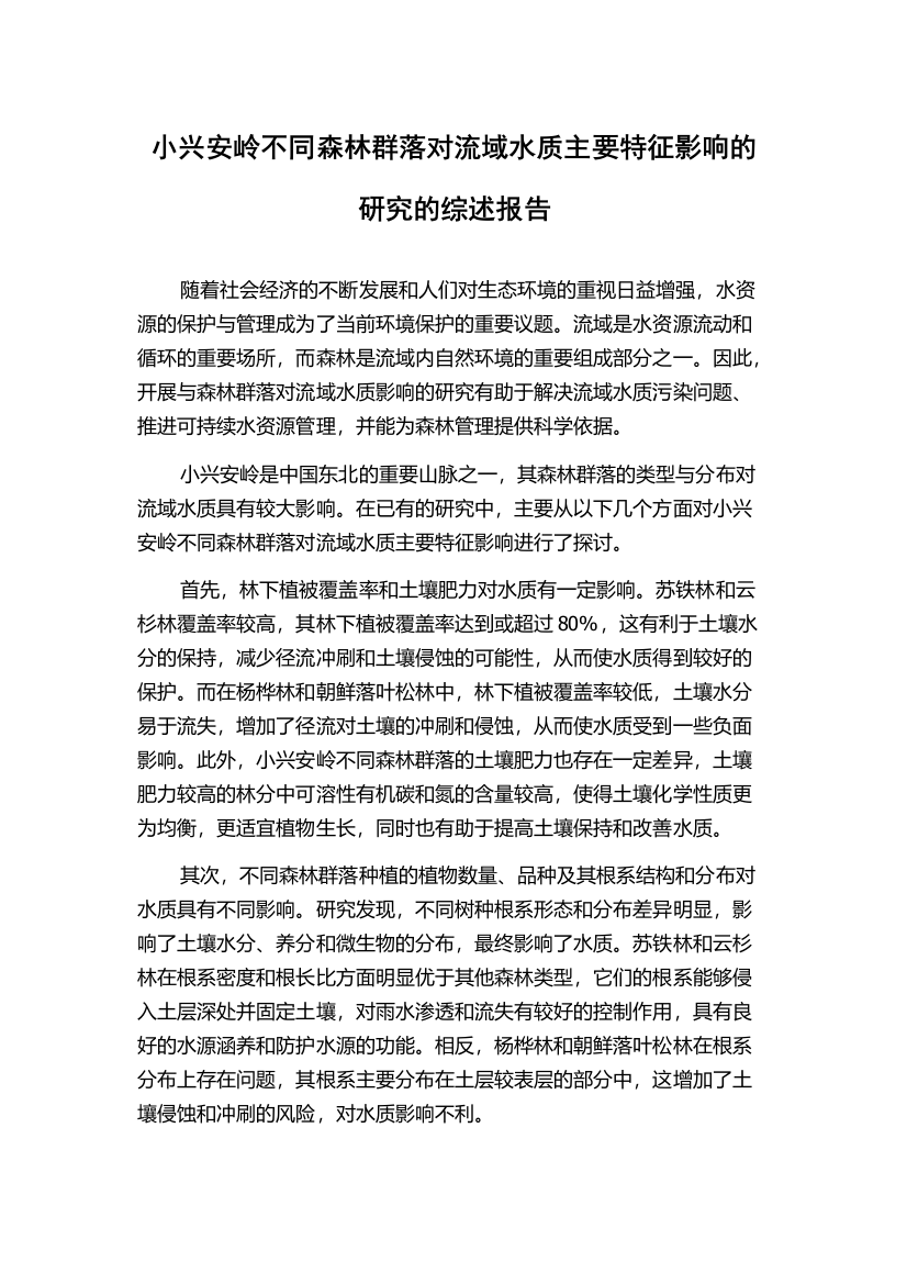 小兴安岭不同森林群落对流域水质主要特征影响的研究的综述报告