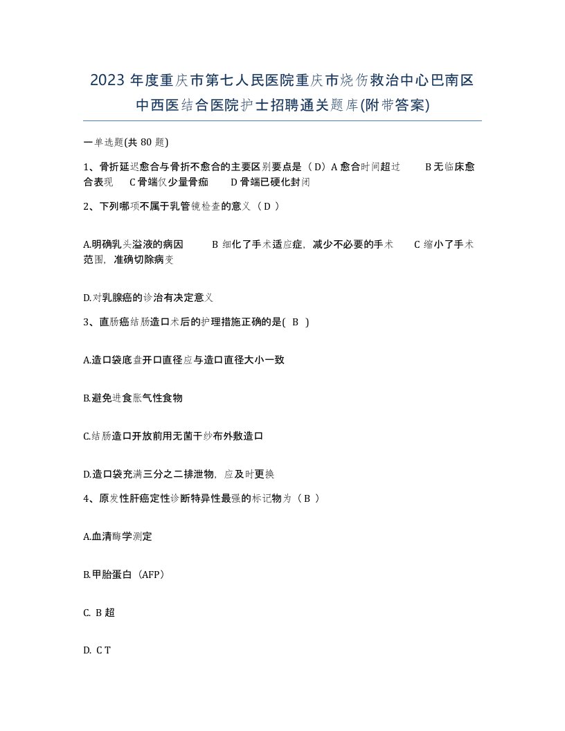 2023年度重庆市第七人民医院重庆市烧伤救治中心巴南区中西医结合医院护士招聘通关题库附带答案