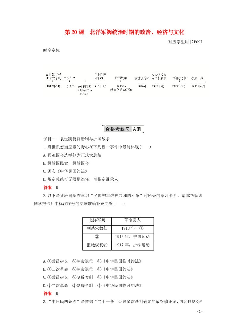 2020_2021学年新教材高中历史第六单元辛亥革命与中华民国的建立第20课北洋军阀统治时期的政治经济与文化合格等级练习含解析新人教版必修中外历史纲要上