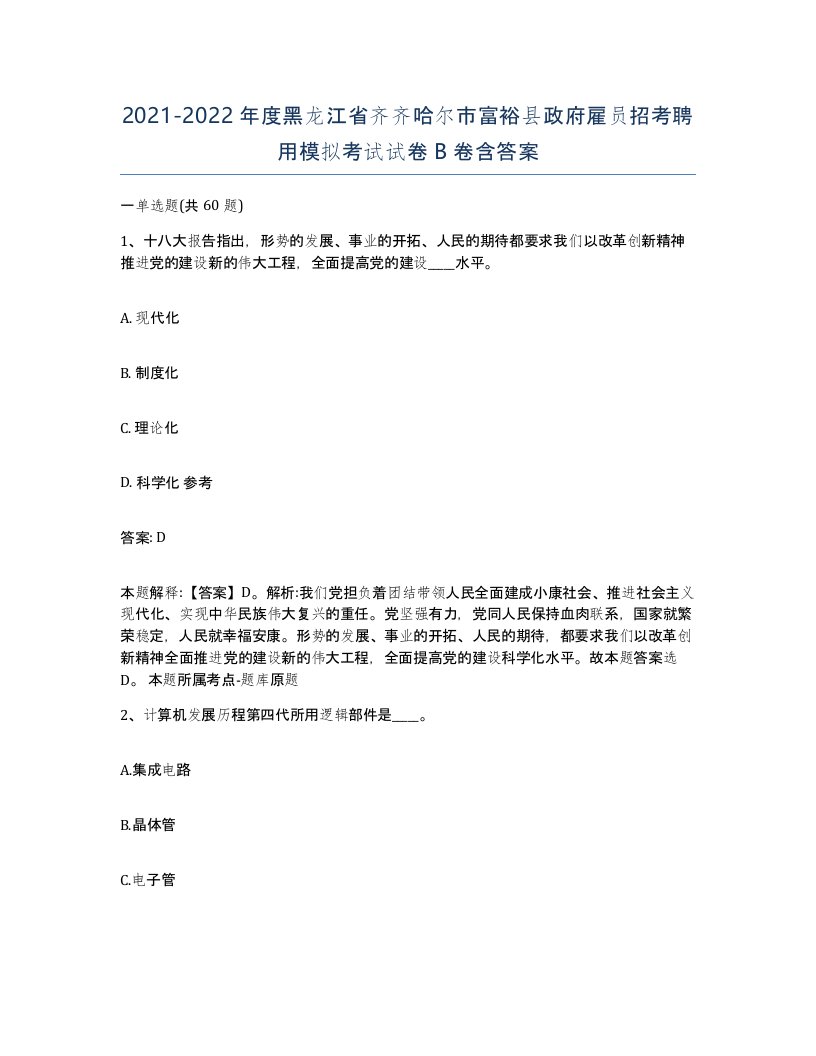 2021-2022年度黑龙江省齐齐哈尔市富裕县政府雇员招考聘用模拟考试试卷B卷含答案