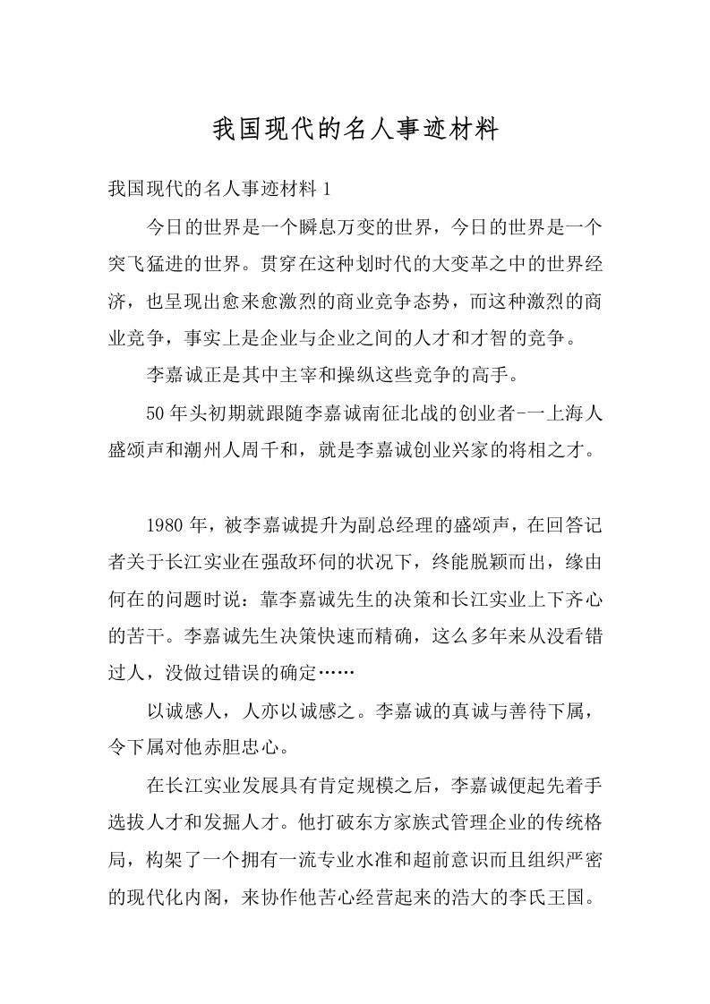 我国现代的名人事迹材料