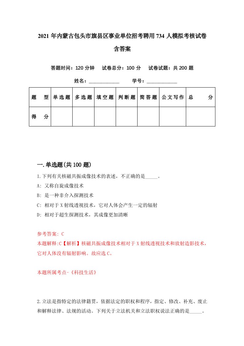 2021年内蒙古包头市旗县区事业单位招考聘用734人模拟考核试卷含答案3