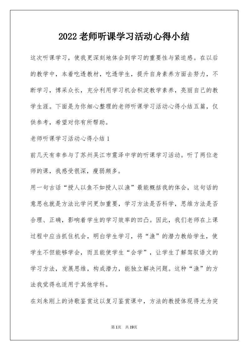 2022老师听课学习活动心得小结