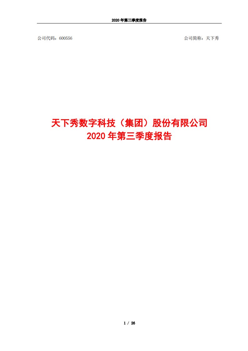 上交所-天下秀数字科技（集团）股份有限公司2020年第三季度报告-20201030