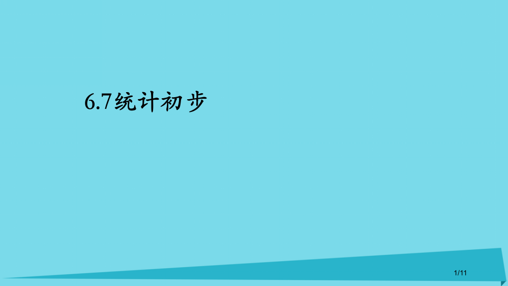 二年级数学上册统计初步全国公开课一等奖百校联赛微课赛课特等奖PPT课件