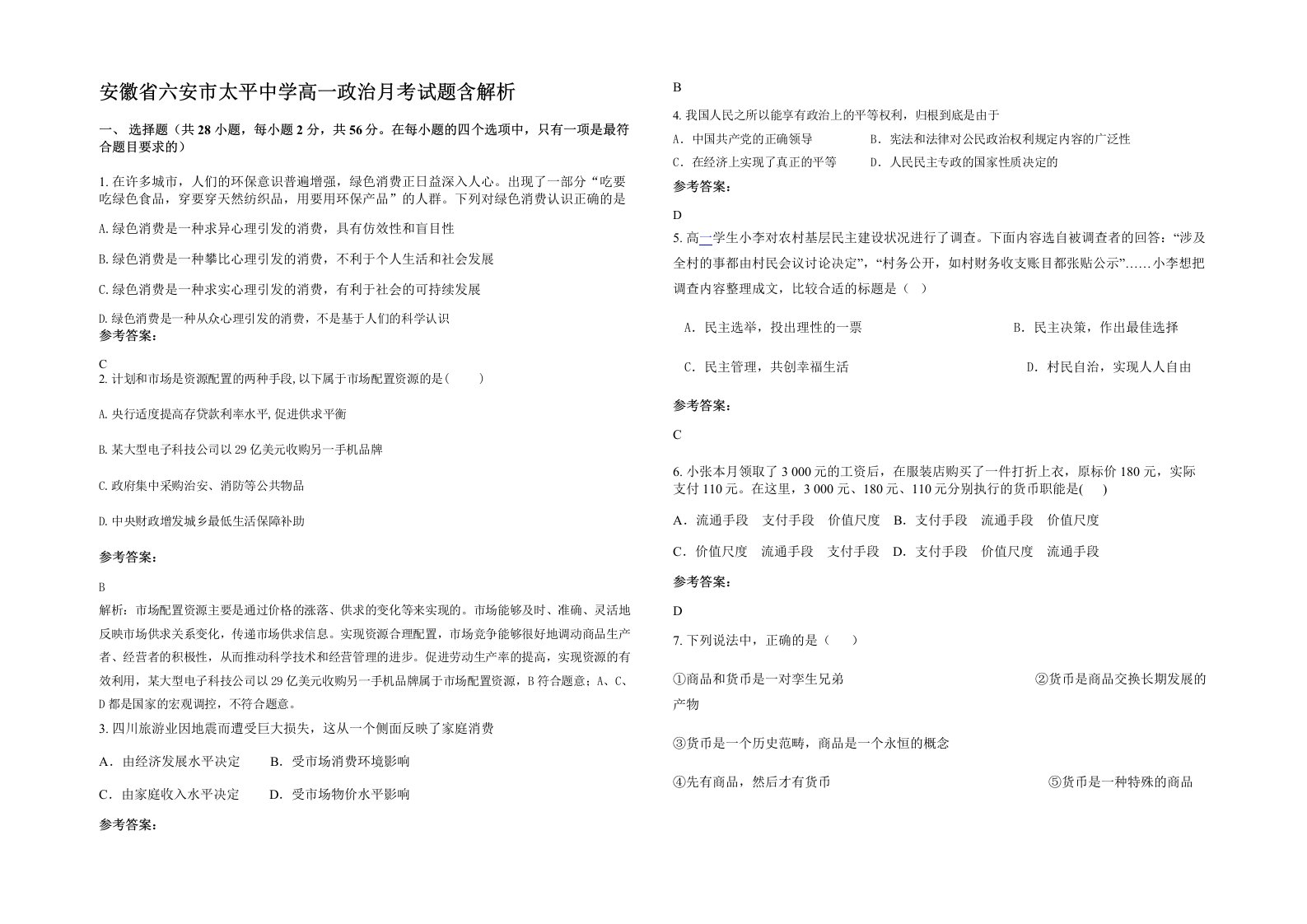 安徽省六安市太平中学高一政治月考试题含解析