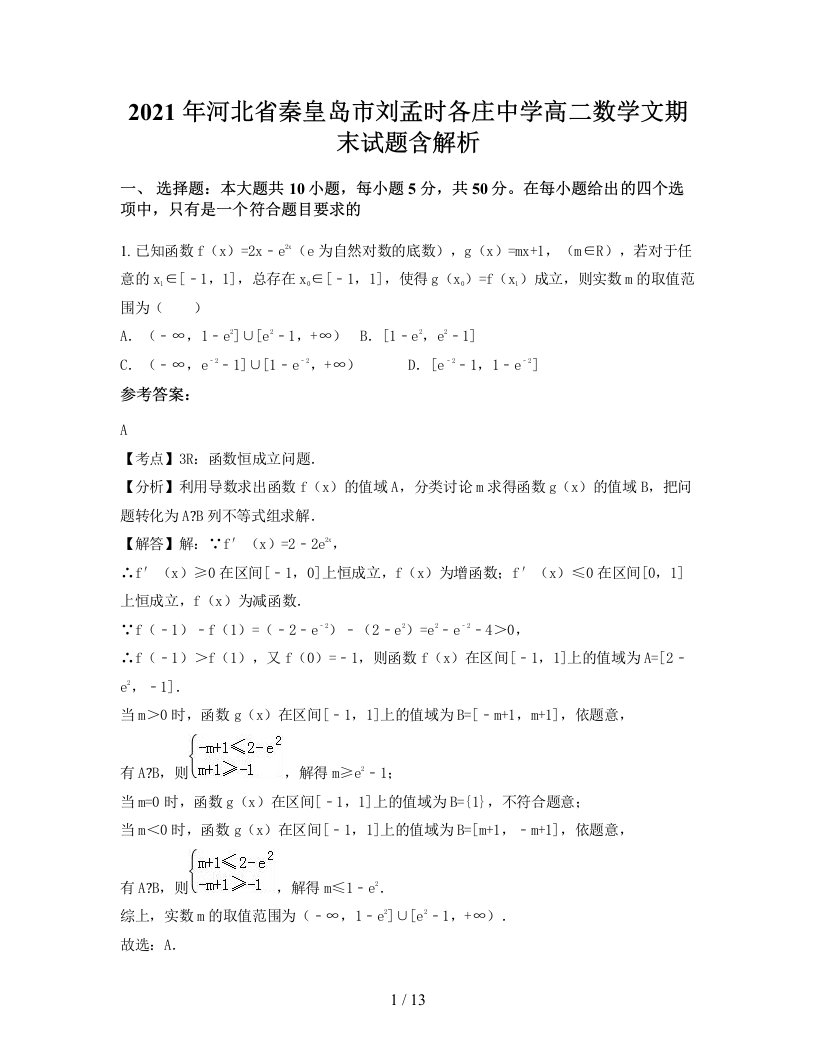 2021年河北省秦皇岛市刘孟时各庄中学高二数学文期末试题含解析