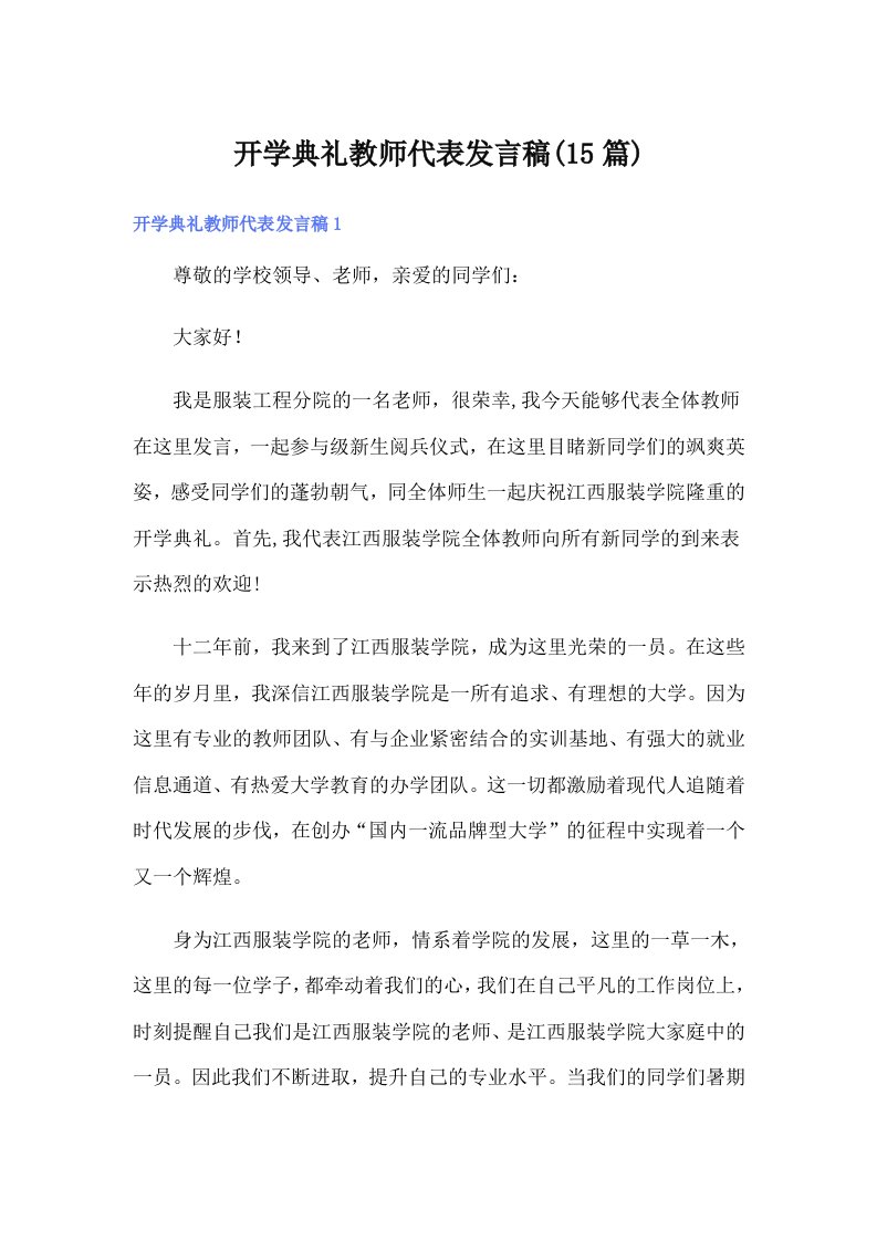 开学典礼教师代表发言稿(15篇)【多篇汇编】