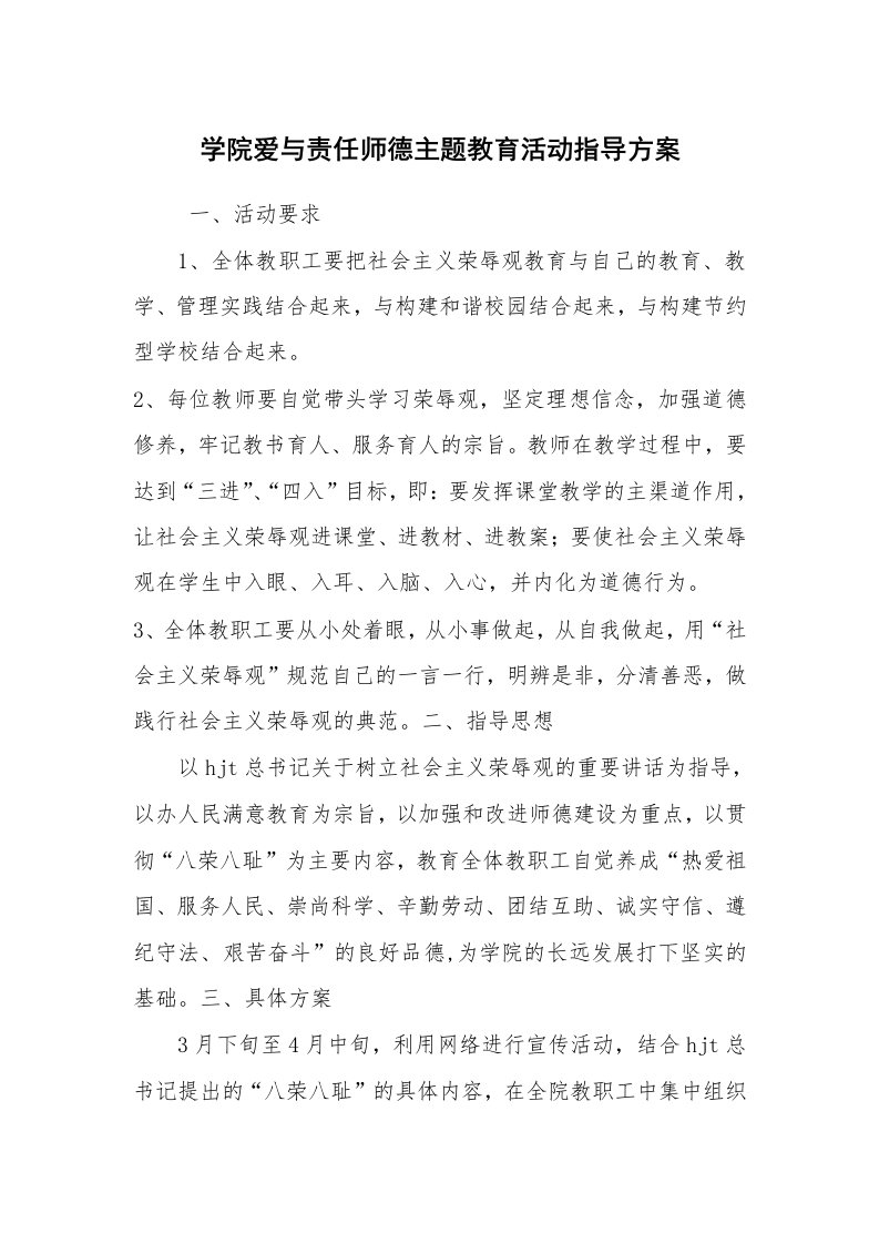 文秘写作_工作方案_学院爱与责任师德主题教育活动指导方案