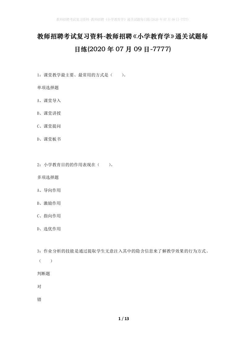 教师招聘考试复习资料-教师招聘小学教育学通关试题每日练2020年07月09日-7777