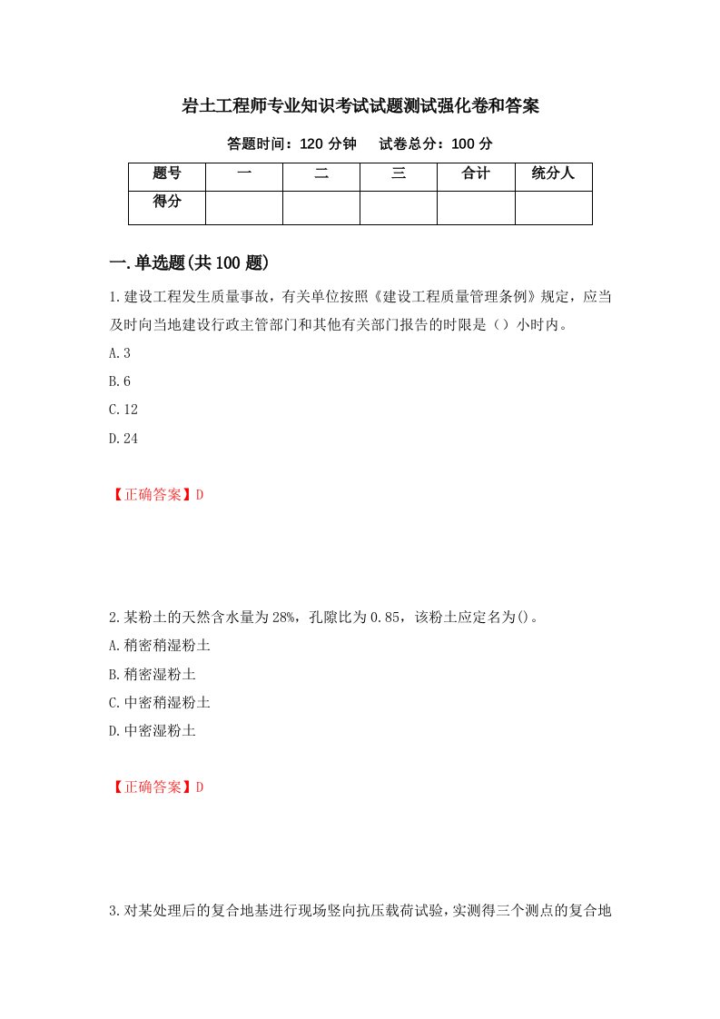 岩土工程师专业知识考试试题测试强化卷和答案第56卷