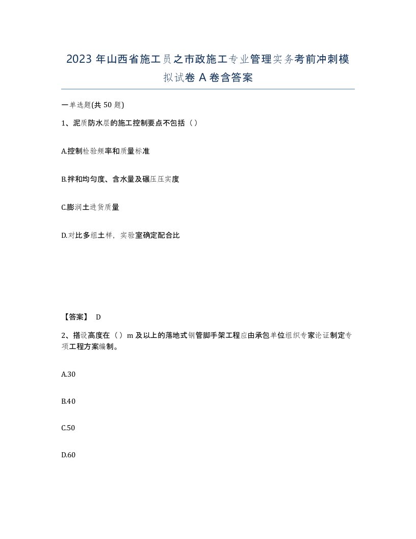 2023年山西省施工员之市政施工专业管理实务考前冲刺模拟试卷A卷含答案