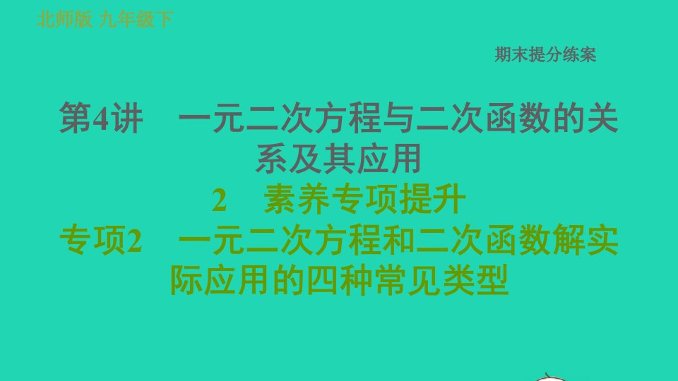 2022春九年级数学下册期末提分练案第4讲一元二次方程与二次函数的关系及其应用素养专项提升专项2课件新版北师大版