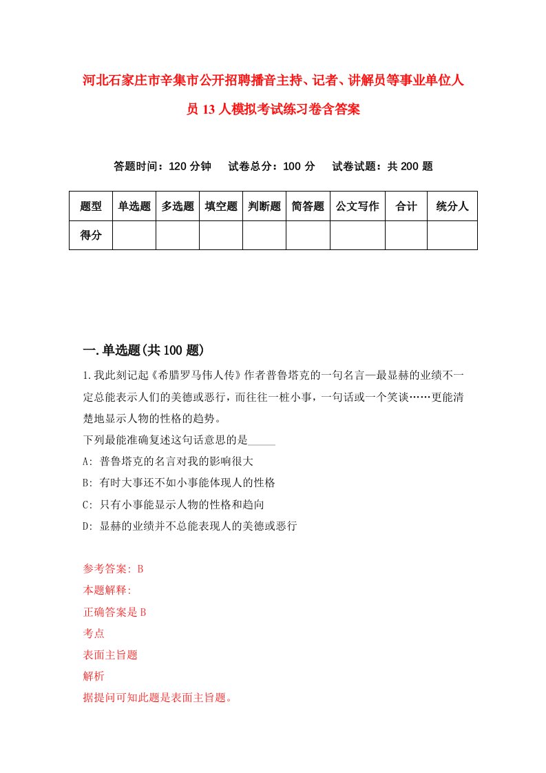 河北石家庄市辛集市公开招聘播音主持记者讲解员等事业单位人员13人模拟考试练习卷含答案2