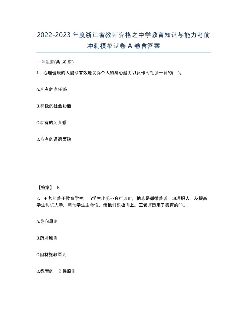 2022-2023年度浙江省教师资格之中学教育知识与能力考前冲刺模拟试卷A卷含答案