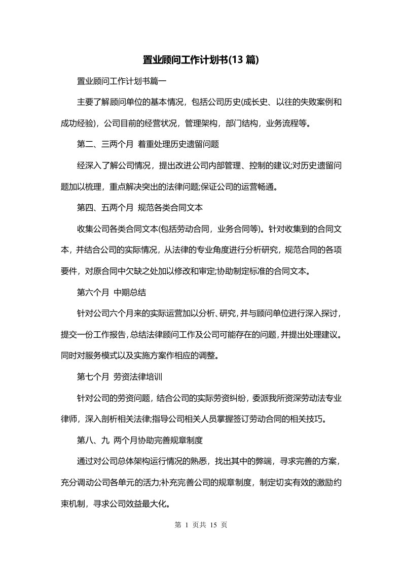 置业顾问工作计划书13篇