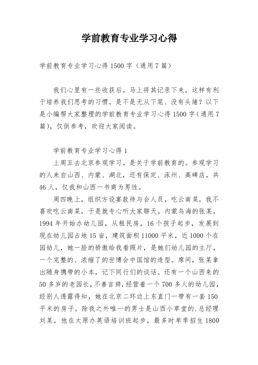 学前教育专业学习心得_1