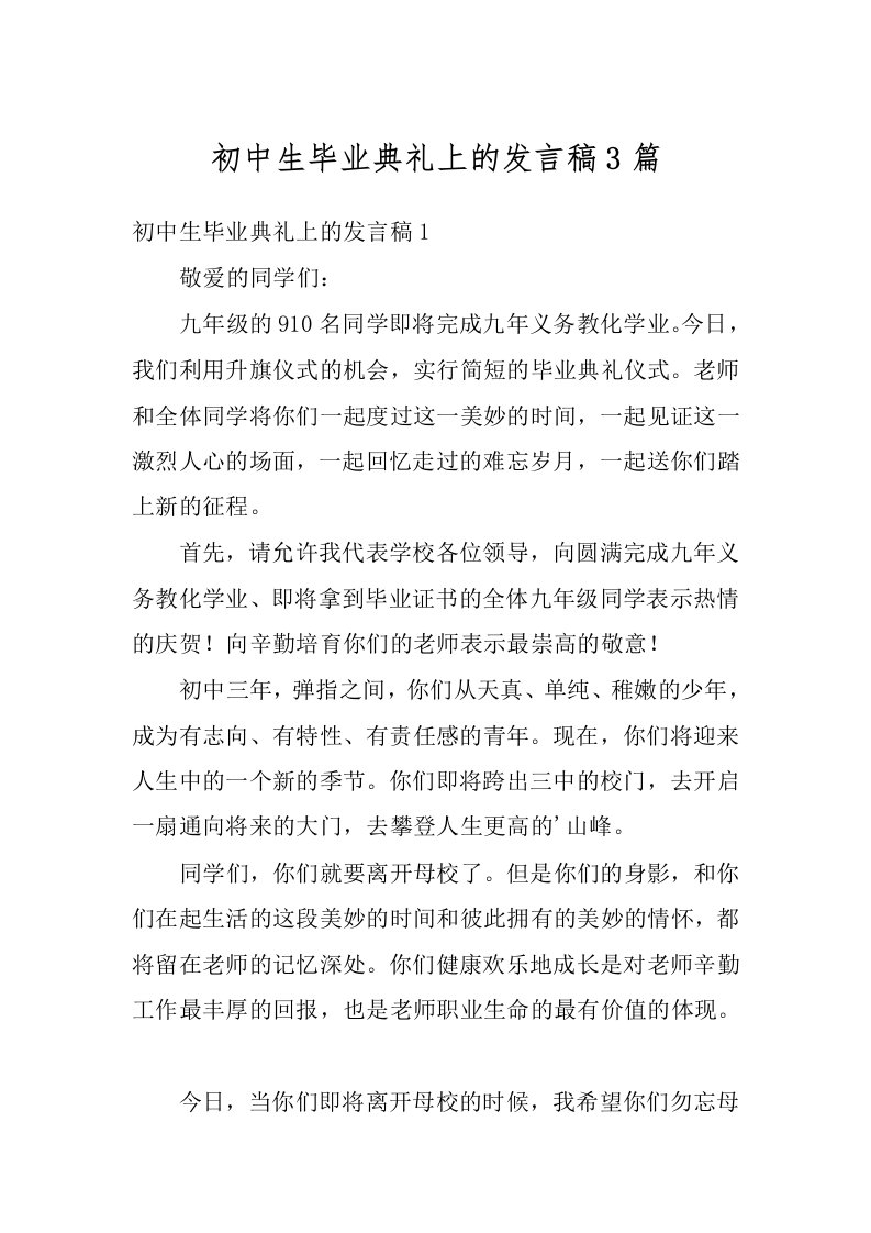 初中生毕业典礼上的发言稿3篇