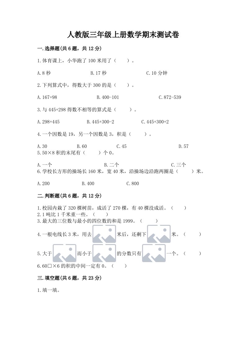 人教版三年级上册数学期末测试卷及答案（历年真题）