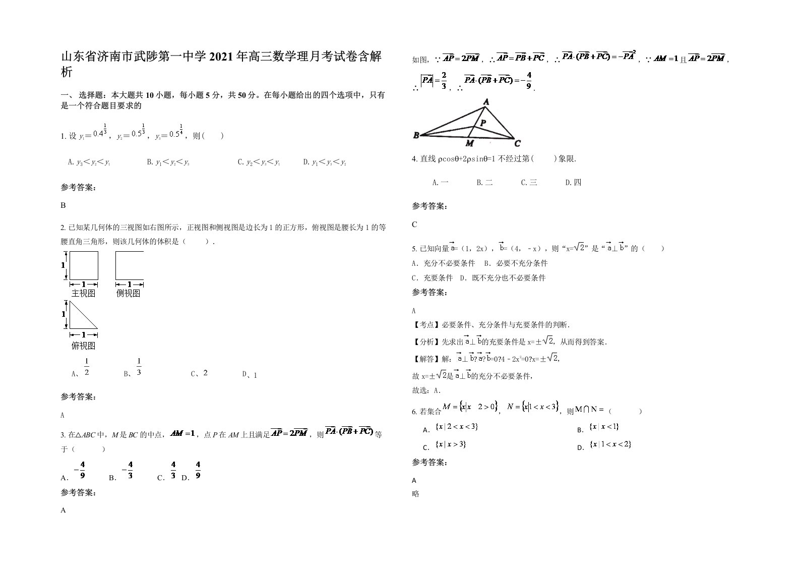 山东省济南市武陟第一中学2021年高三数学理月考试卷含解析