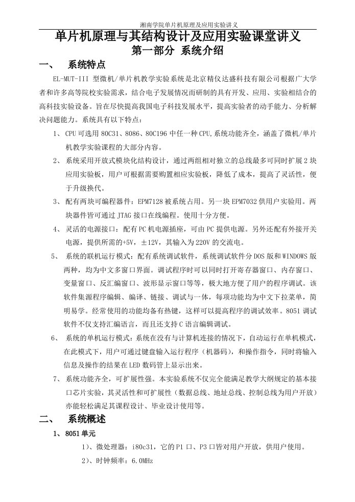 单片机原理与其结构设计及应用实验课堂讲义