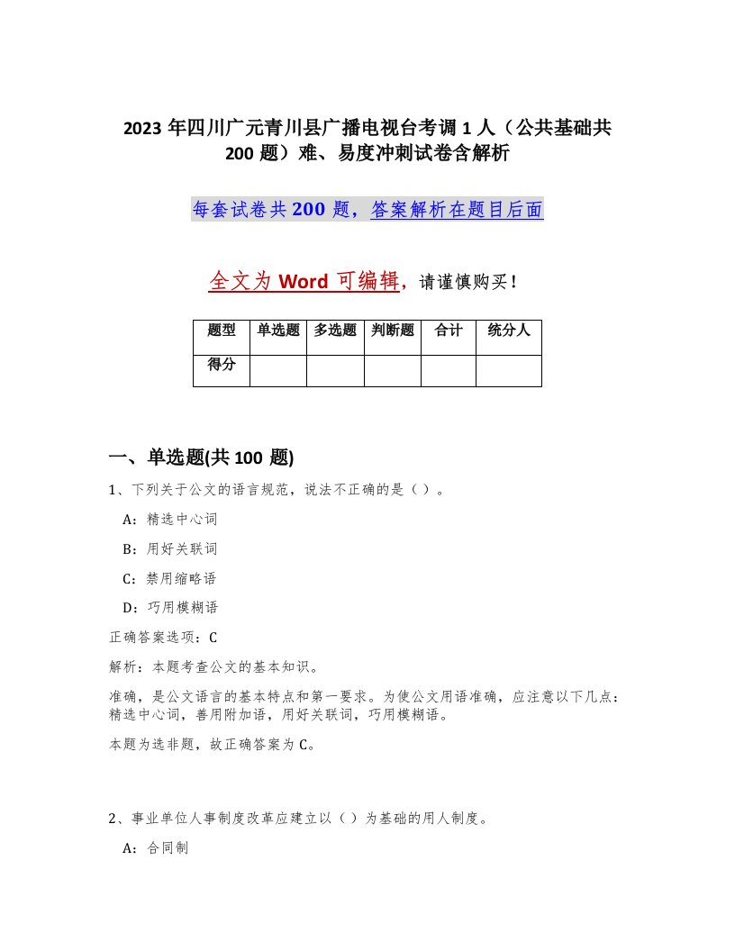 2023年四川广元青川县广播电视台考调1人公共基础共200题难易度冲刺试卷含解析