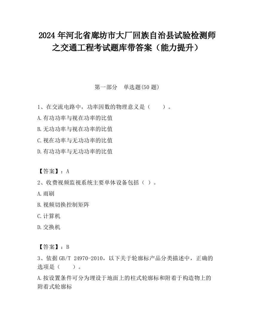 2024年河北省廊坊市大厂回族自治县试验检测师之交通工程考试题库带答案（能力提升）