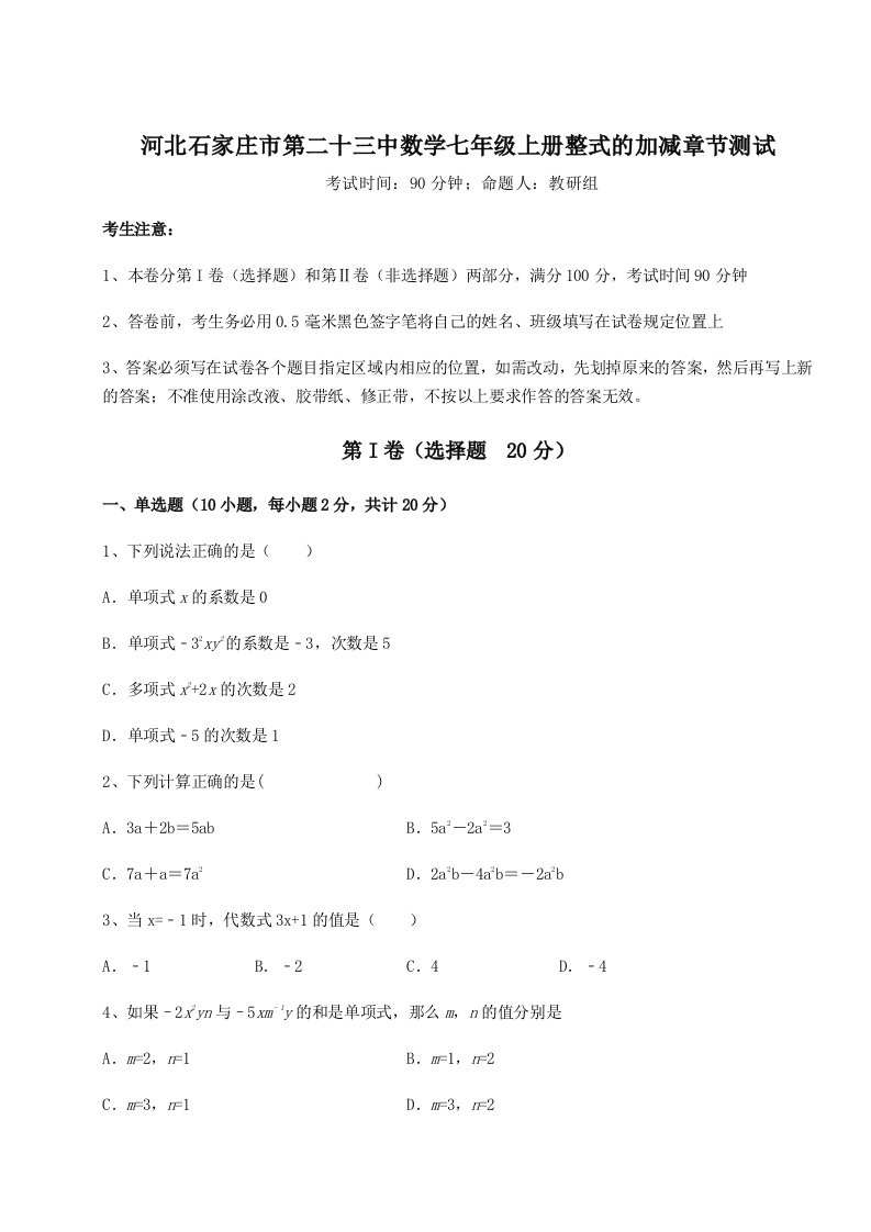 综合解析河北石家庄市第二十三中数学七年级上册整式的加减章节测试练习题（解析版）