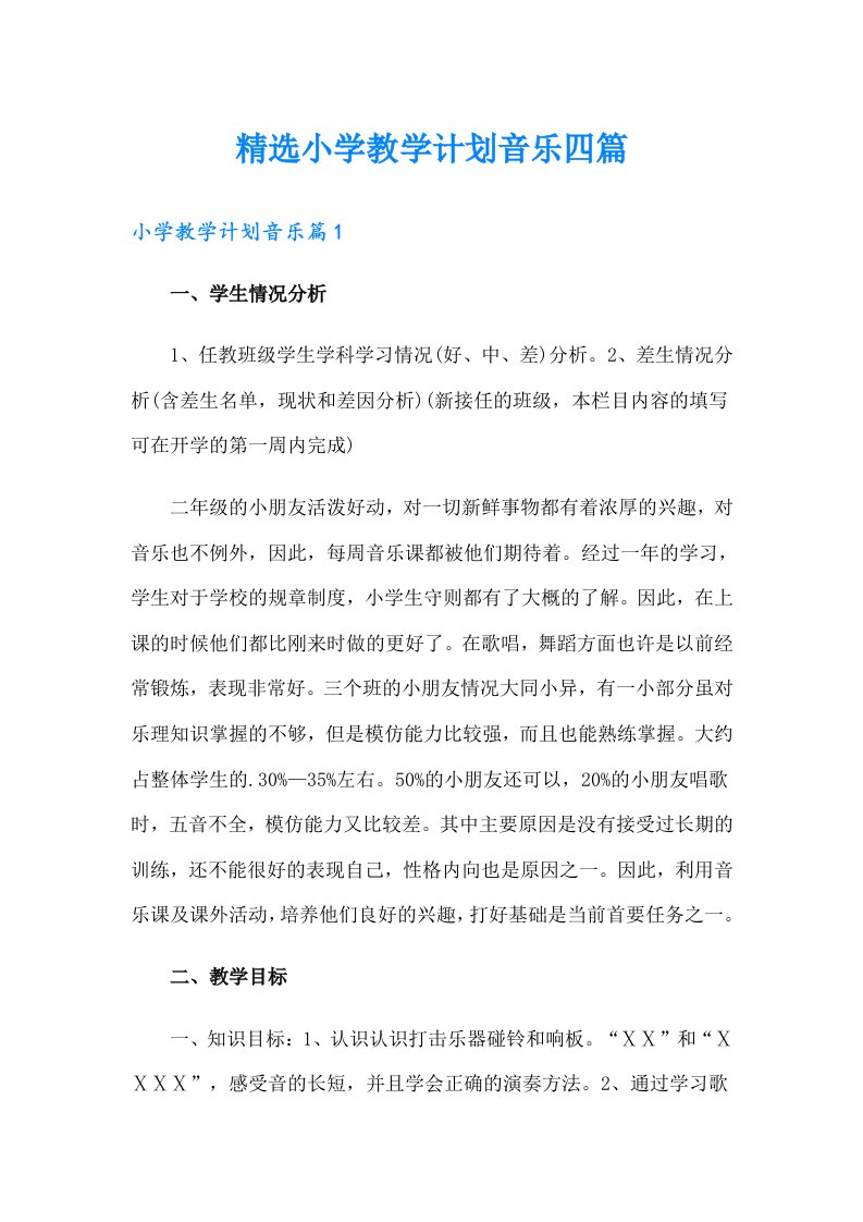 精选小学教学计划音乐四篇