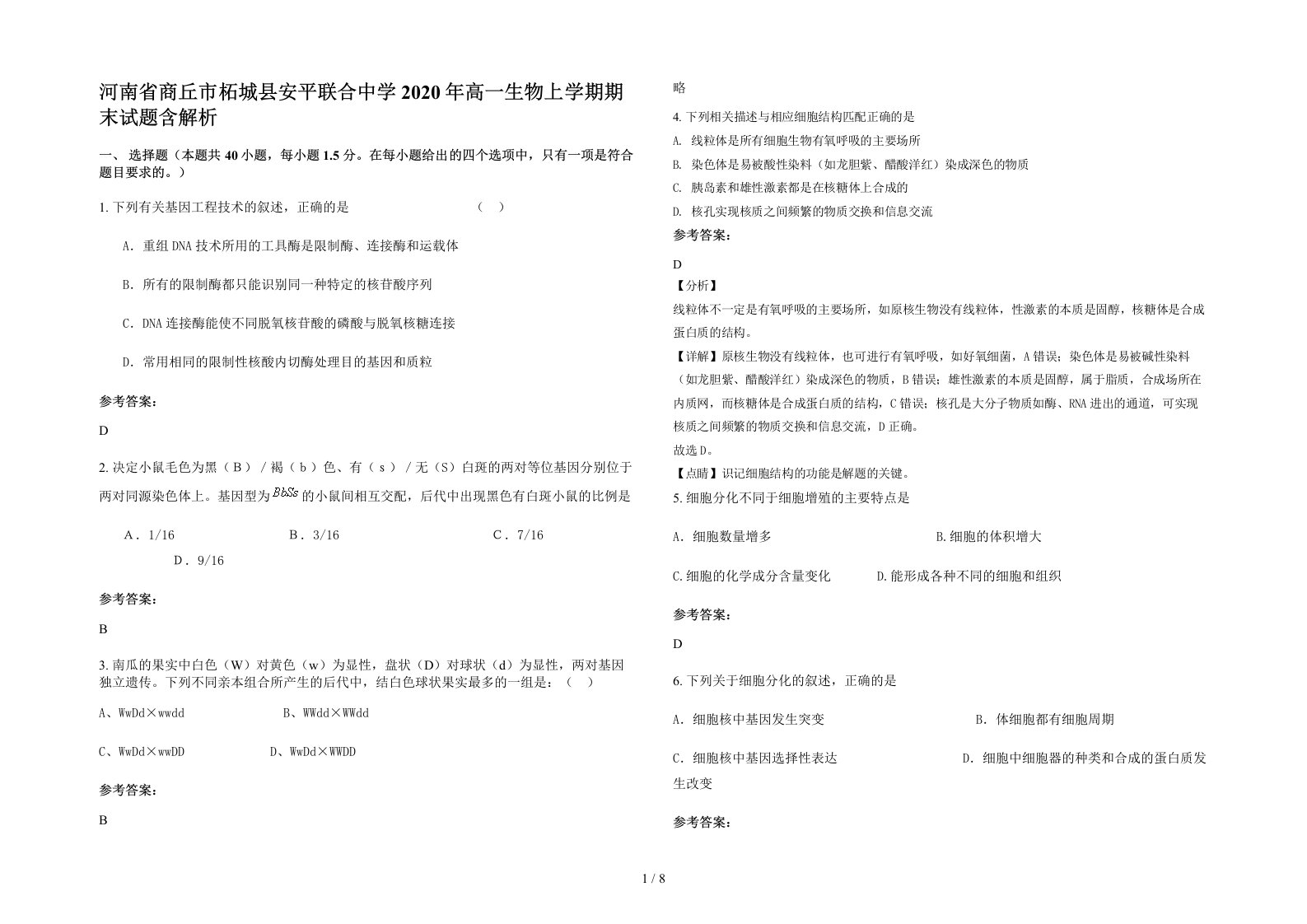 河南省商丘市柘城县安平联合中学2020年高一生物上学期期末试题含解析