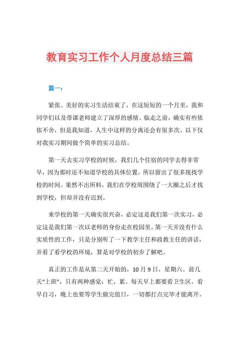 教育实习工作个人月度总结三篇