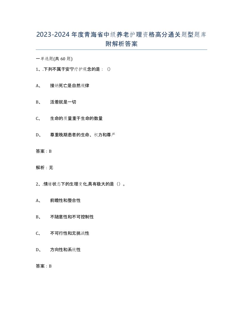 2023-2024年度青海省中级养老护理资格高分通关题型题库附解析答案